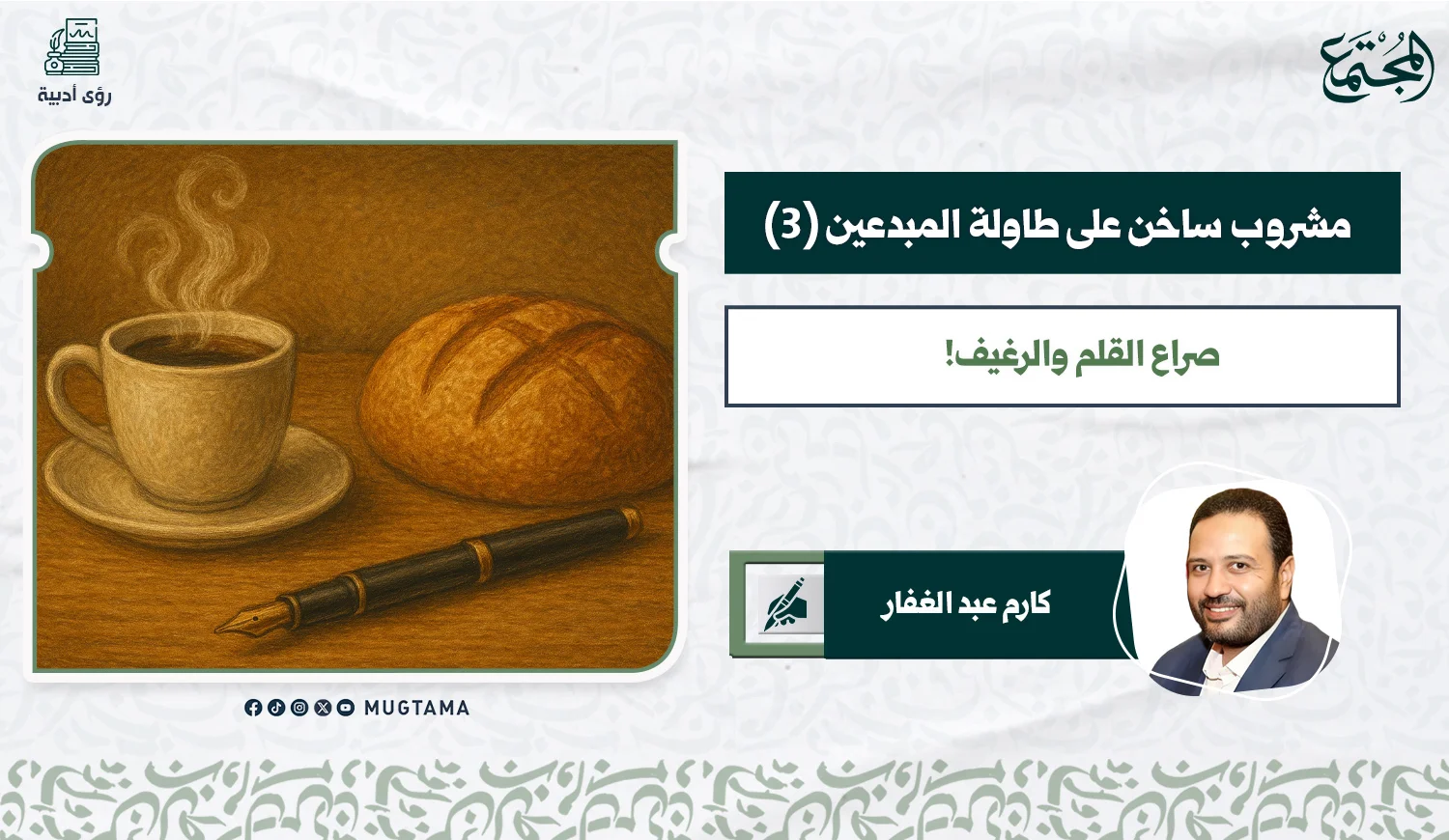 مشروب ساخن على طاولة المبدعين (3).. صراع القلم والرغيف!